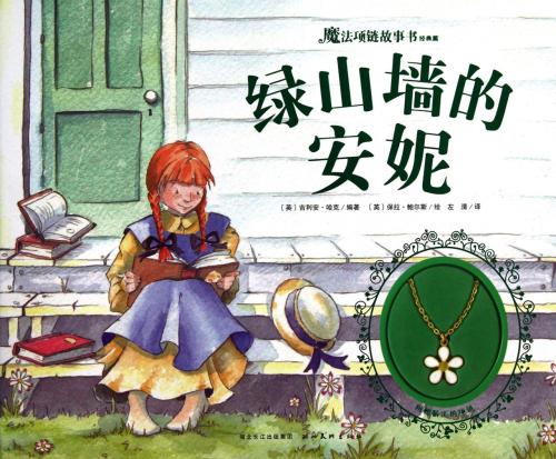 世界著名童话故事《绿山墙的安妮》MP3免费下载 9集