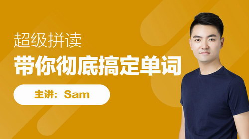Sam超级拼读+夏川语法（高清打包）百度网盘分享