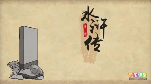 乐乐课堂水浒传（120集全）（分辨率854×480）百度网盘分享