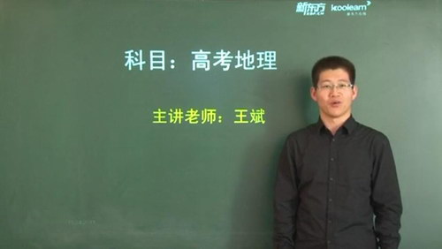 高考地理精华课程（29讲 王斌）（标清视频）百度网盘分享
