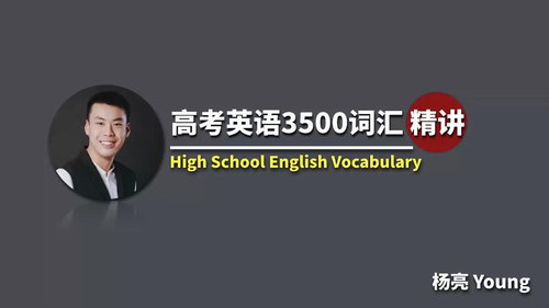 杨亮高考词汇3500（50个超清视频+4个音频+讲义）百度网盘分享