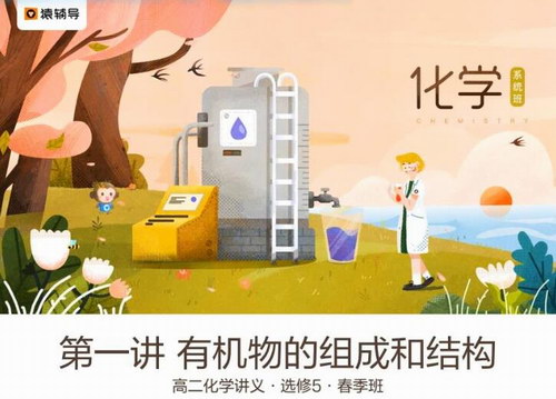2019猿辅导李宵君化学春季班（高清视频）百度网盘分享
