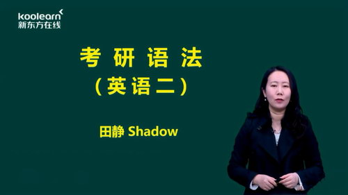 2020田静考研语法基础班（新版）（高清视频）百度网盘分享