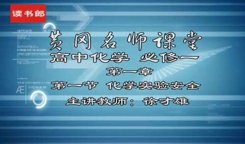 黄冈名师课堂升级版人教版高中化学必修1徐才雄（800×496视频）百度网盘分享