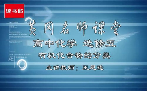 黄冈名师课堂升级版人教版高中化学选修5王恩逢（800×496视频）百度网盘分享
