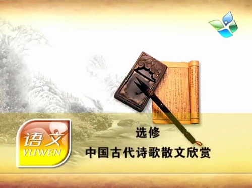 高中语文中国古代诗歌散文欣赏（640×480视频）百度网盘分享