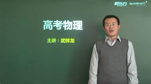 新东方武祥龙高考物理提分伴侣（标清视频）百度网盘分享