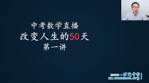 万门大学崔亮30天冲刺中考数学高分榜（超清视频）百度网盘分享