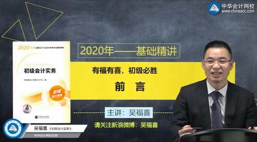 2020年初级会计实务零基础精讲吴福喜基础精讲班（72讲全高清视频）百度网盘分享