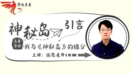 华语未来名师带你读名著《神秘岛》导读课（完结）（1.85G高清视频）百度网盘分享