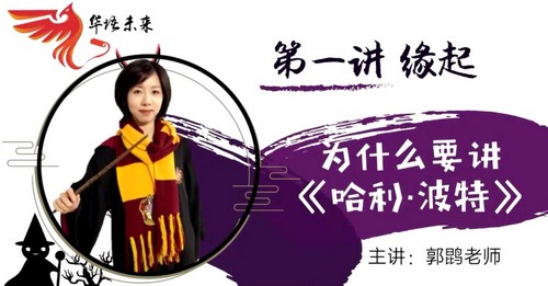 华语未来名师带你读名著《哈利波特》导读课（完结）（1.63G高清视频）百度网盘分享