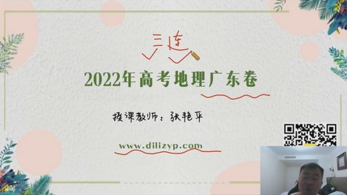 2023高考地理张艳平真题讲解班（高三）百度网盘分享