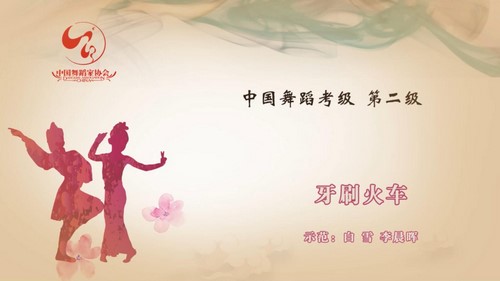 舞蹈家协会第四版中国舞考级第02级 百度网盘分享