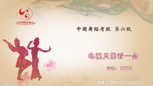 舞蹈家协会第四版中国舞考级第06级 百度网盘分享