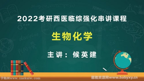 文都2022考研西医临综强化串讲课程生物化学 百度网盘分享