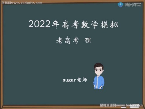 腾讯课堂2022高考数学王梦抒临门一脚老高考理科 百度网盘分享
