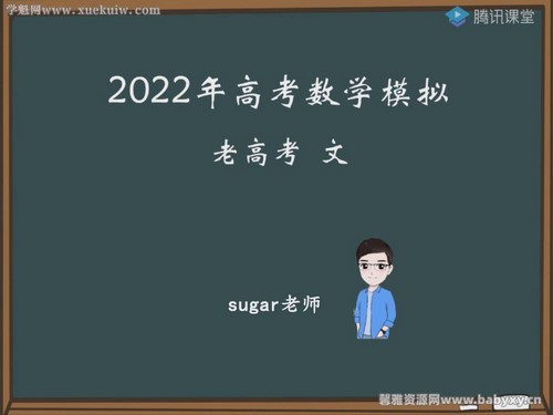 腾讯课堂2022高考数学王梦抒临门一脚老高考文科 百度网盘分享