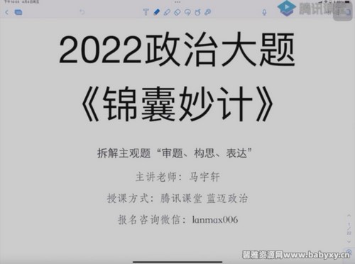 腾讯课堂2022高考政治马宇轩三轮主观题答题锦囊妙计 百度网盘分享