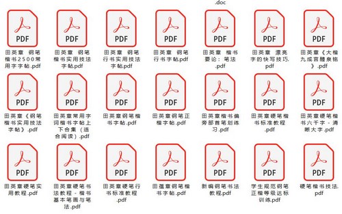 硬笔书法电子书及字帖PDF 百度网盘分享
