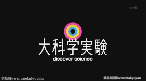 NHK大科学实验全35集（日语中字）百度网盘分享