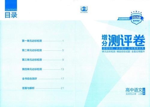2024高中语文选择性必修上册全练版（0.98G pdf）百度网盘分享