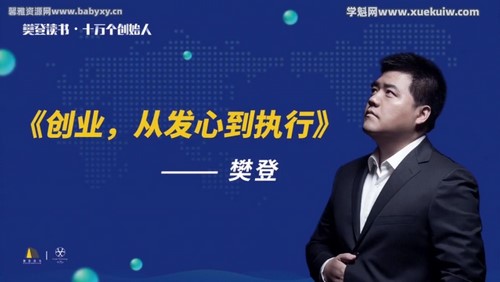樊登十万个创始人：《十万个创始人上海见面会》樊登老师精彩演讲 百度网盘分享
