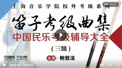 笛子考级曲集（三级）中国民乐考级辅导大全 百度网盘分享