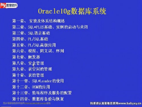 数据库课程：Oracle.10G.数据库系统教程.中科院培训老师讲授 百度网盘分享