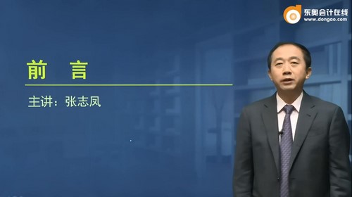东奥2022中级会计师公共课张志凤（14讲全）百度网盘分享