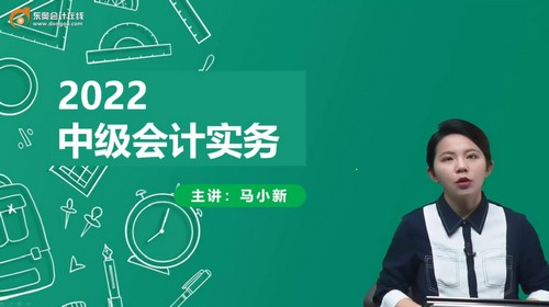 东奥2022中级会计实务零基础衔接班马小新（01讲全）百度网盘分享