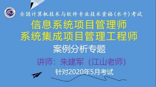 软考中级：江山202005软考中级系统集成项目管理工程师第一阶段案例专题课程（6.87G高清视频）百度网盘分享