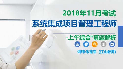 软考中级：江山202005软考中级系统集成项目管理工程师第二阶段历年真题串讲（1.00G高清视频）百度网盘分享