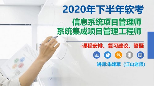 软考中级：江山202005软考中级系统集成项目管理工程师第二阶段专题冲刺课程（296M高清视频）百度网盘分享