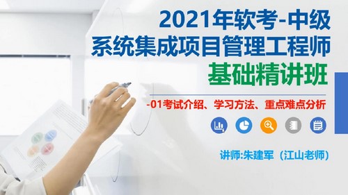 江山202105软考中级系统集成项目管理工程师第一阶段精讲（3.77G高清视频）百度网盘分享