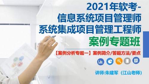 江山202105软考中级系统集成项目管理工程师第一阶段案例专题课（5.30G高清视频）百度网盘分享