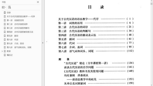 郭锡良的《古代汉语语法》（5.38M PDF和doc格式）百度网盘分享
