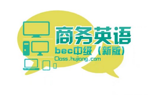沪江BEC商务英语中级88课（5.44G高清视频）百度网盘分享