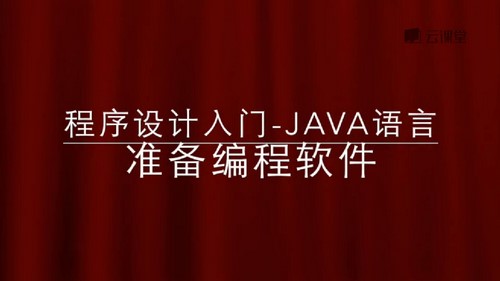 程序设计入门—Java语言（779M高清视频）百度网盘分享