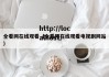 全看网在线观看（全看网在线观看电视剧网站）