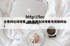 全看网在线观看（全看网在线观看电视剧网站）