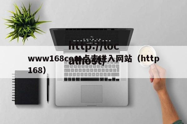 www168com点击进入网站(http168)